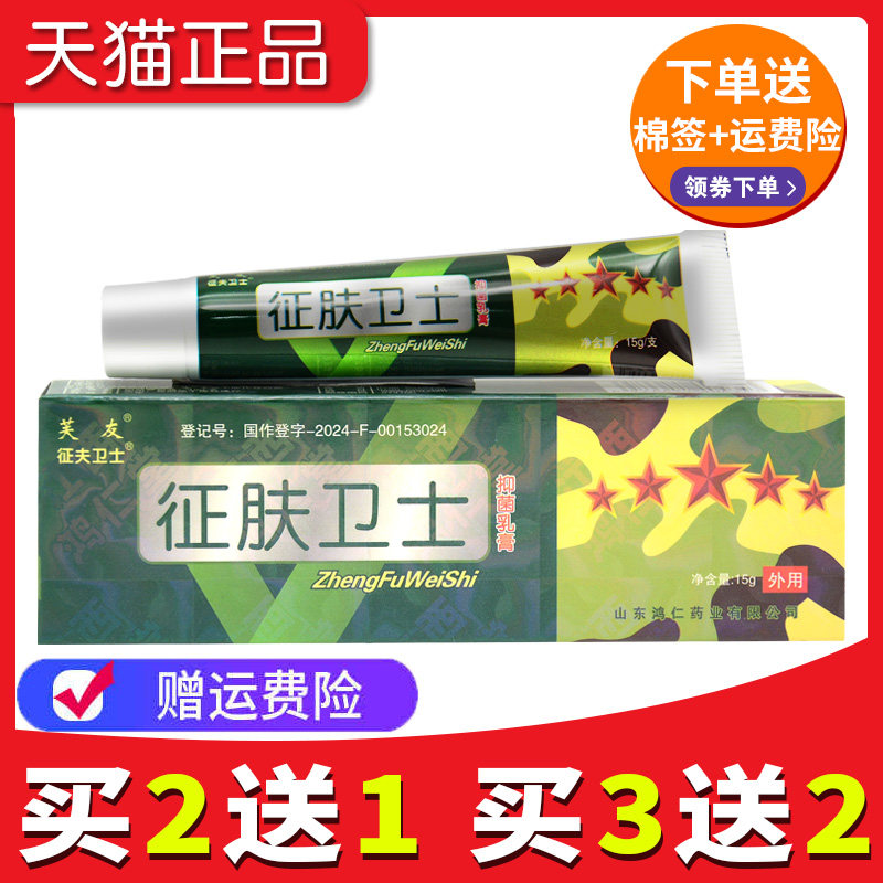 【买2送1买3送2】正品芙友征肤卫士抑菌乳膏草本软膏正品旗舰店