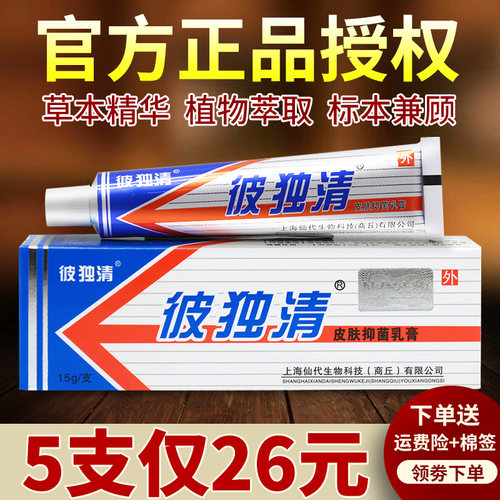 彼毒清皮毒清软膏官网正品旗舰店