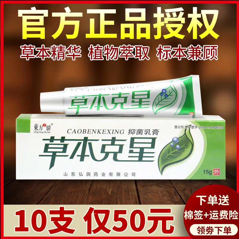 东方之骄草本克星抑菌乳膏正品