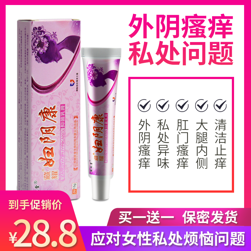 妇阴康乳膏外阴瘙痒止痒膏霉菌异味女私处抑菌软膏肛门下面瘙痒