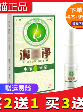 【2送1】仁亿鼻净濞炎净喷剂正品抑菌20ml官网正品