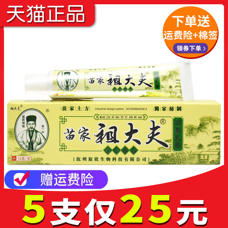 【3支18元 5支25元】苗家祖大夫抑菌乳膏草本软膏官网正品旗舰店