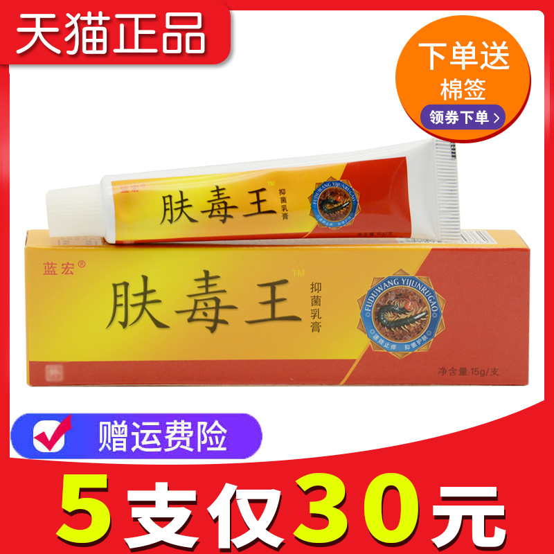 【5支仅30元】蓝宏肤毒王抑菌乳膏肤毒王草本软膏包邮