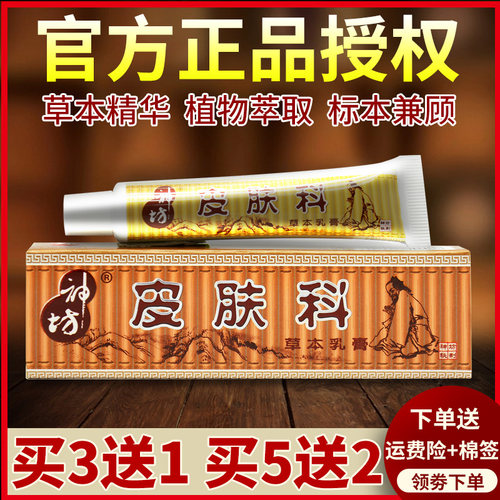神坊皮肤科草本抑菌膏官方旗舰店