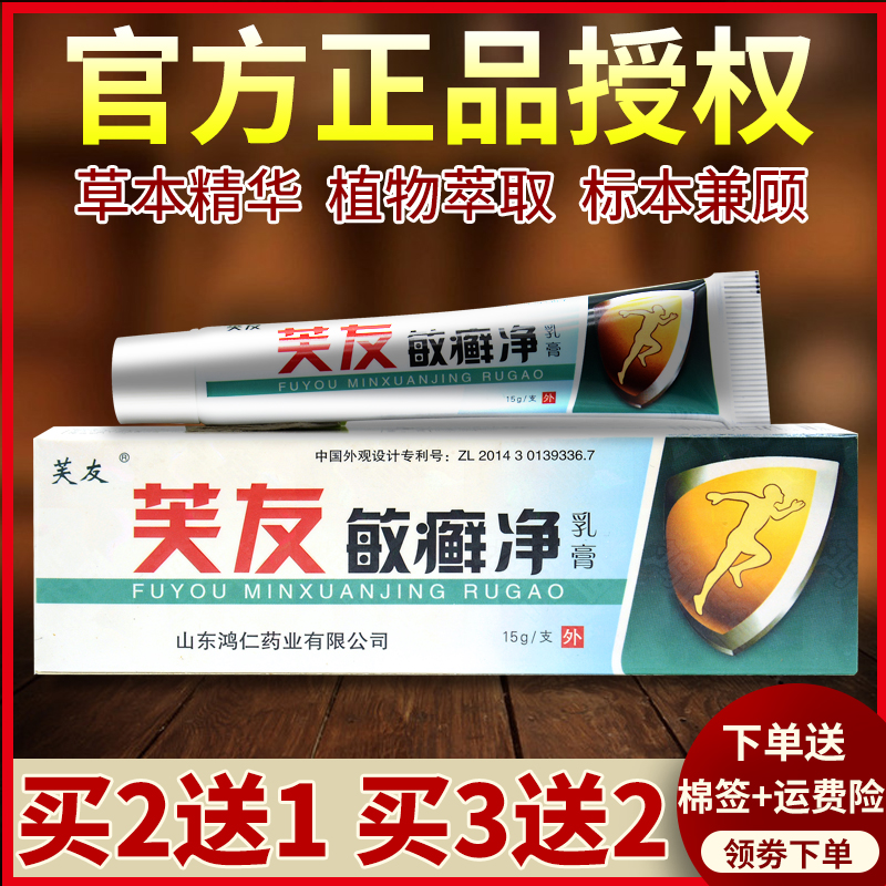 【2送1 3送2】芙友敏癣净乳膏官网正品草本抑菌软膏外用旗舰店-封面