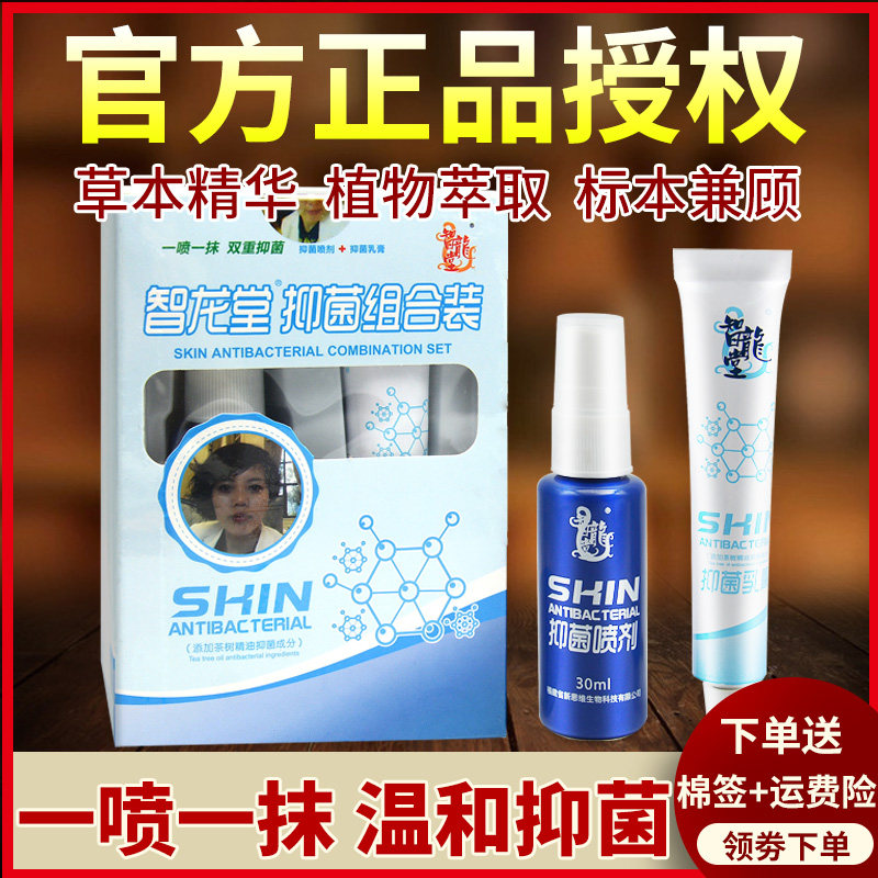 智龙堂抑菌组合装官方正品原真菌克 克星组合装喷剂加乳膏旗舰店