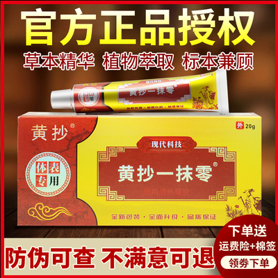 黄抄一抹灵官方正品旗舰店抑菌膏