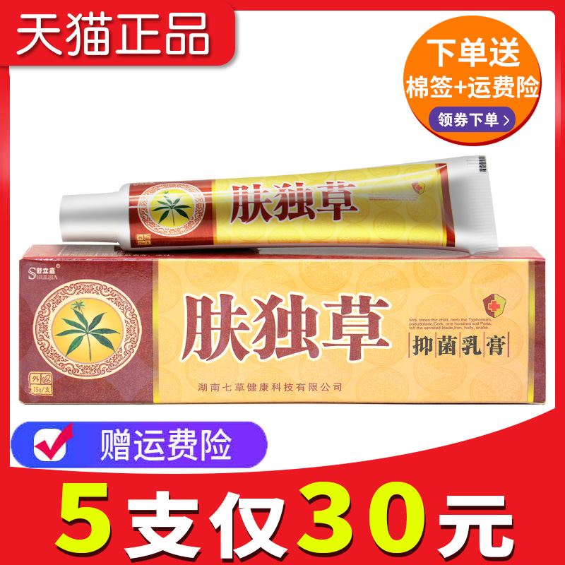 正品官方旗舰店舒立嘉肤毒草抑菌乳膏肤独草江西成人皮肤外用