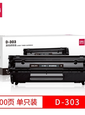 得力D-303激光碳粉盒(黑)适用于佳能2900 2900+HP1010 3050