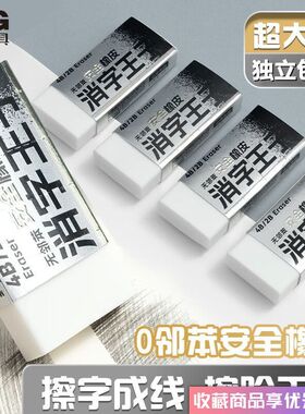 晨光消字王子大号橡皮擦无邻苯安全4B/2B简约白色学生擦铅笔印记