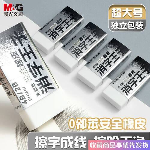 晨光消字王子大号橡皮擦无邻苯安全4B/2B简约白色学生擦铅笔印记