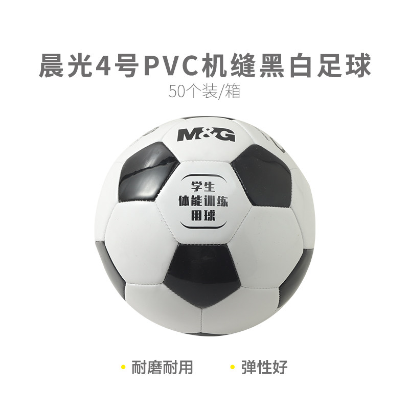 考试专用】晨光体育4号PVC机缝经典黑白足球AST09515