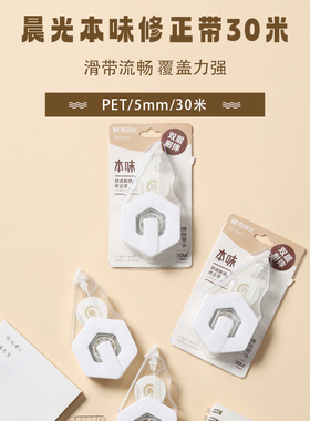 晨光修正带本味系列ACT78001白30m一学期12支装