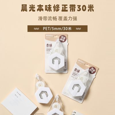 晨光修正带本味系列ACT78001白30m一学期12支装