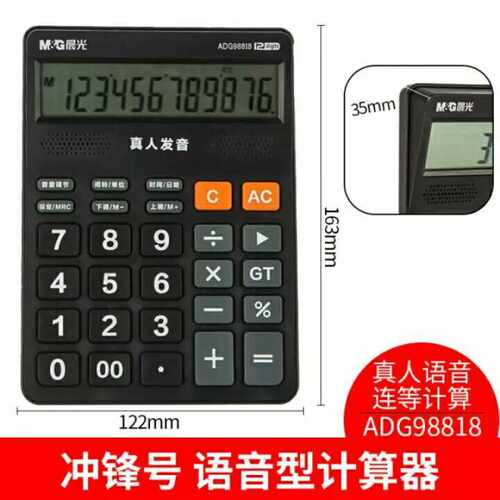 晨光818冲锋号语音计算器大屏12位数办公学生专用计算机98818