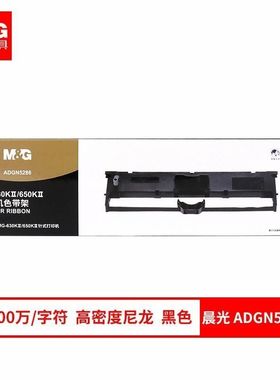 晨光MG-N630KⅡ-650KⅡ色带架ADGN5286针式打印机色带架机原装