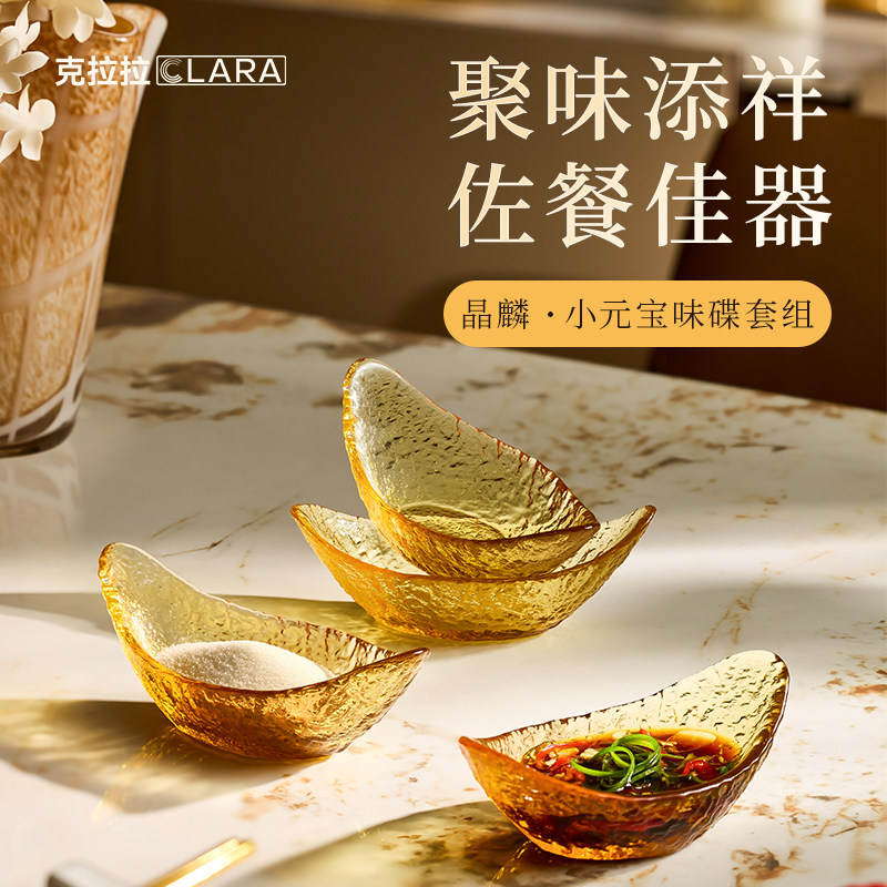 克拉拉CLARA玻璃元宝碟聚味添祥佐餐佳器晶麟小元宝味碟套组