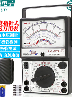 南京天宇MF47B指针式万用表机械式高精度防烧蜂鸣全保护万能表