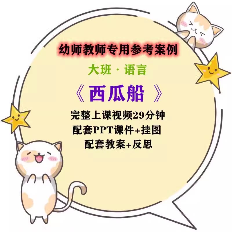 幼儿园公开课师用优质课大班语言看图讲述 西瓜船视频ppt课件教案
