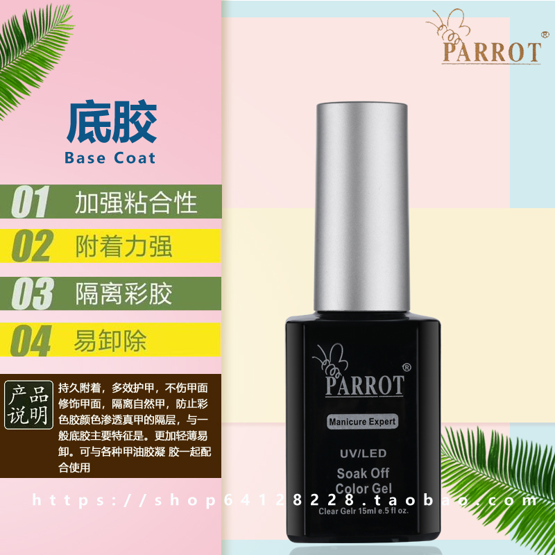 PARROT鹦奇甲油胶底胶封层芭比胶光疗指甲油胶指甲光疗甲油功能胶