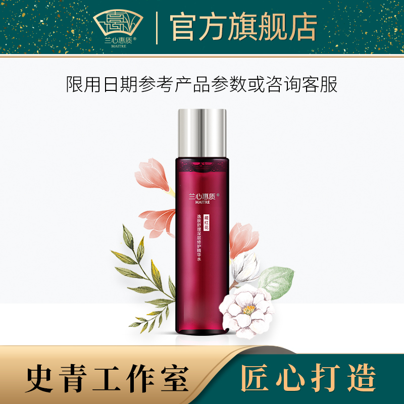 兰心惠质藏红花逸肤舒理深层修护精华水200ml 保湿修护舒缓敏感肌