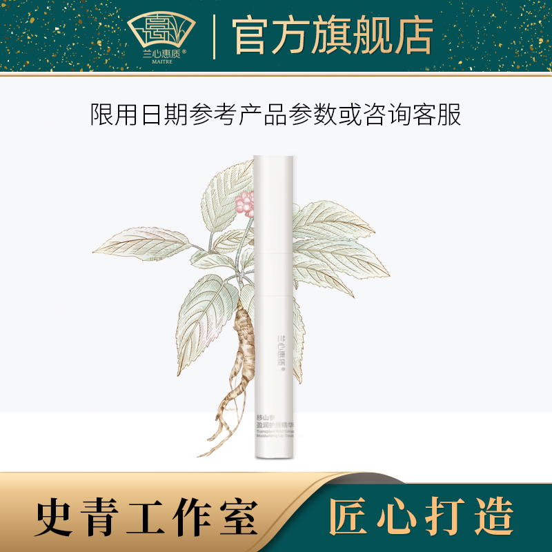 保湿护唇精华兰心惠质