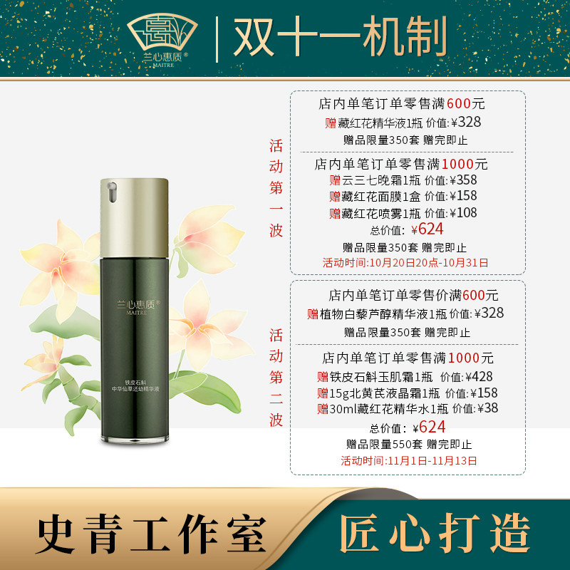 兰心惠质铁皮石斛中华仙草还幼精华液30ml 保湿抗皱紧致皮肤