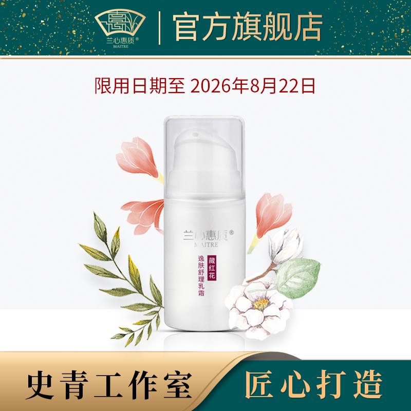 兰心惠质藏红花逸肤舒理乳霜15g 舒缓修护保湿敏感肌适用乳霜面霜