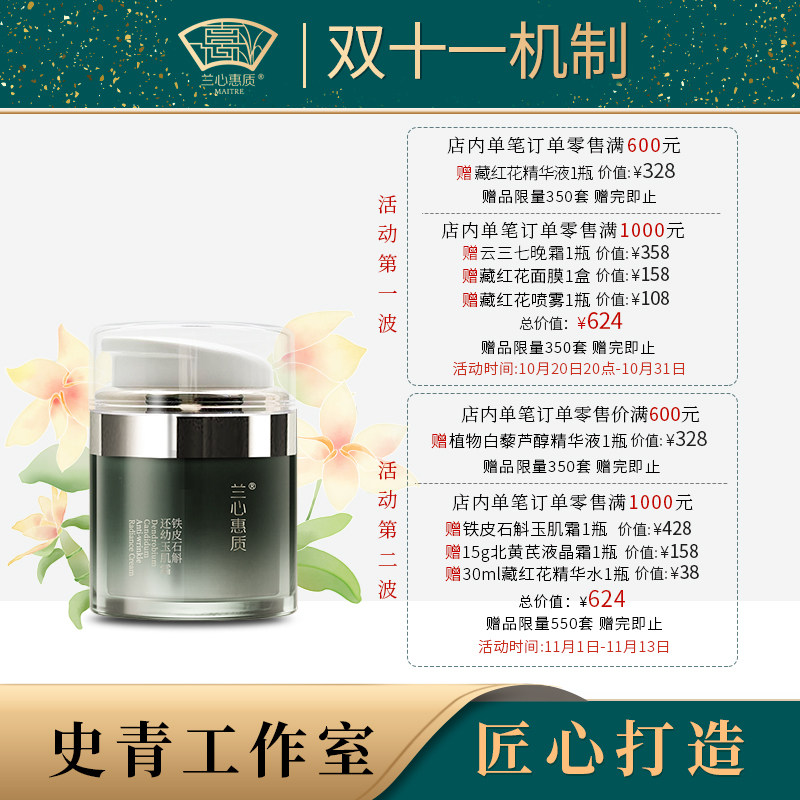 兰心惠质铁皮石斛还幼玉肌霜50g 紧致抗皱保湿面霜