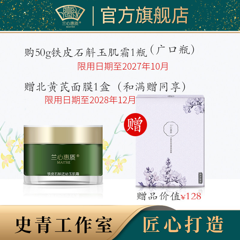 兰心惠质铁皮石斛还幼玉肌霜批次27年10月广口瓶赠北黄芪面膜1盒