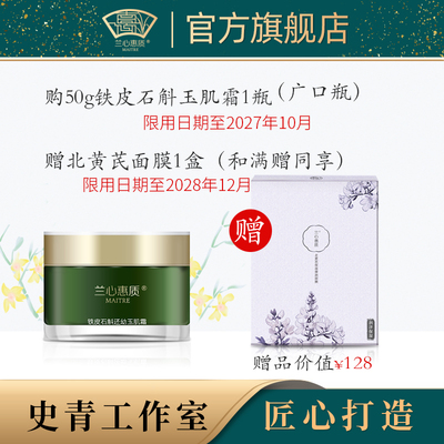 兰心惠质铁皮石斛还幼玉肌霜批次27年10月广口瓶赠北黄芪面膜1盒