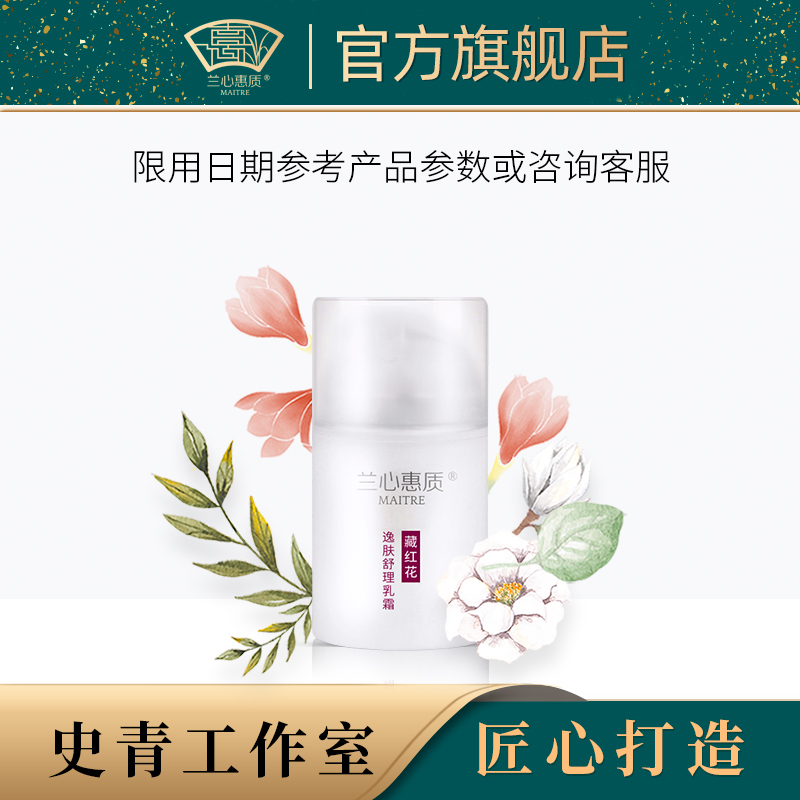 兰心惠质藏红花逸肤舒理乳霜50g 舒缓修护保湿敏感肌适用乳霜面霜