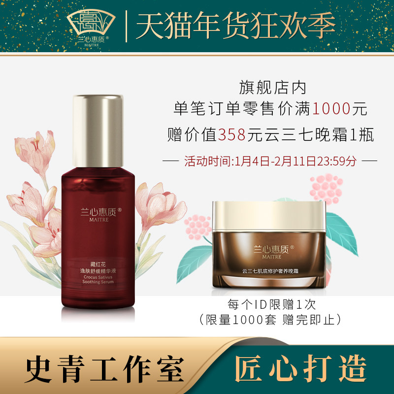 兰心惠质藏红花逸肤舒缓精华液30ml 保湿修护舒缓精华敏感肌适用