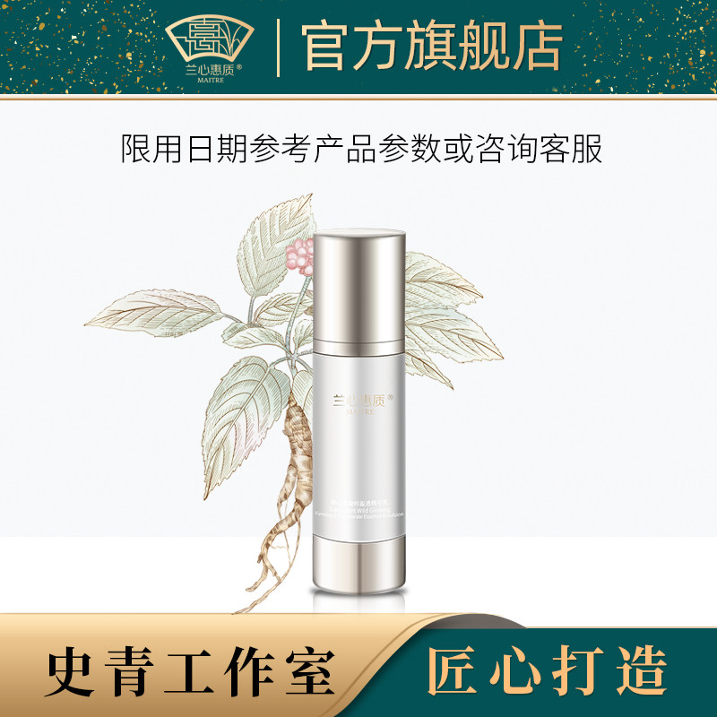 兰心惠质移山参凝时盈透精华乳75ml/瓶 保湿 抗皱 紧致乳液