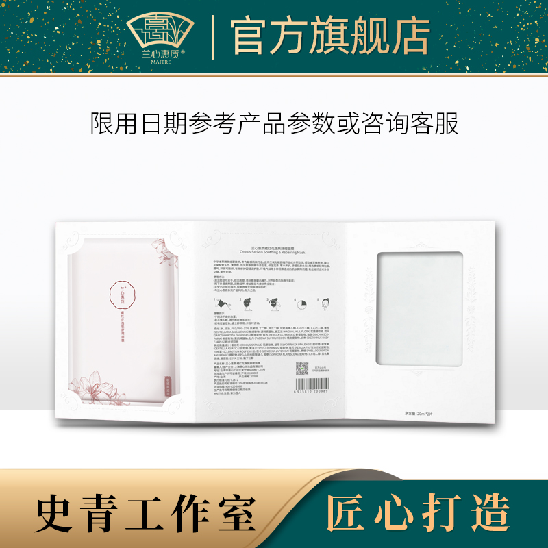 兰心惠质藏红花逸肤舒理面膜2片 修护保湿舒缓