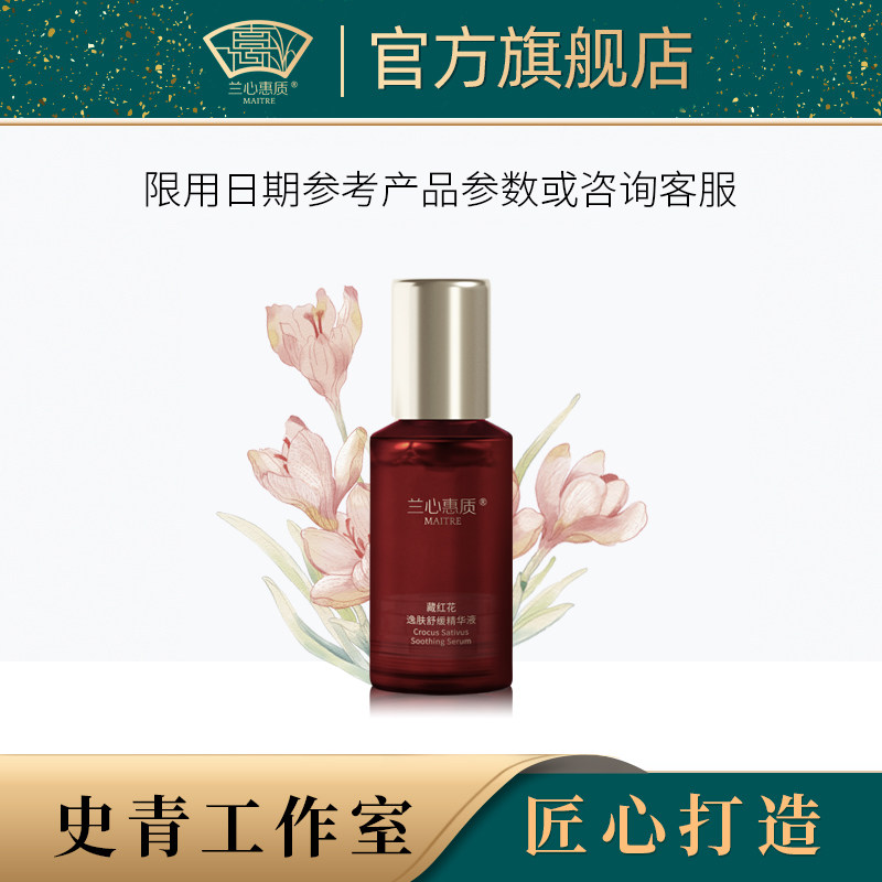 兰心惠质藏红花逸肤舒缓精华液30ml 修护舒缓精华敏感肌适用