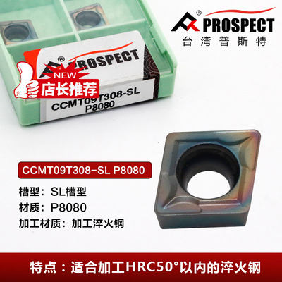 中国普斯特CCMT09T304/308-SL P8080 加工钛合金 淬火钢