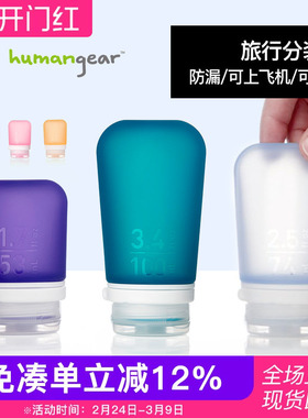 humangear硅胶挤压式分装瓶套装大容量便携收纳护肤品旅行便携式