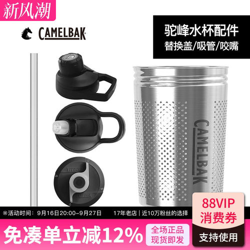 camelbak驼峰龙口杯盖茶漏配件