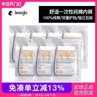 lessgo一次性内裤纯棉无菌户外旅行出差洁癖人士专用抑菌内裤男女