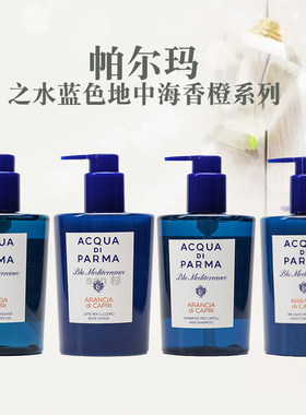帕尔马之水蓝色地中海香橙味洗发水护发素沐浴露润肤乳洗护300ml