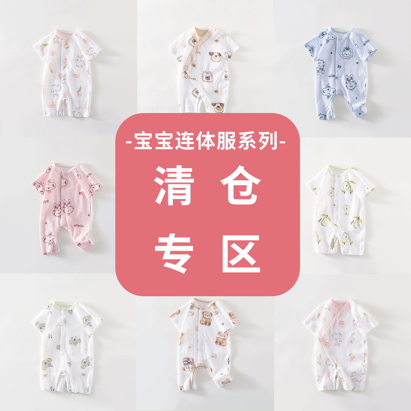 【亏本清仓】婴儿连体衣夏季满月宝宝衣服卡通哈衣短袖爬服外出服