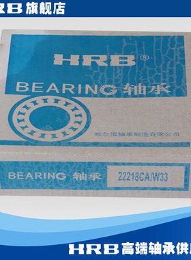 HRB新型号22218 CAW33旧型号53518K哈尔滨轴承双列调心滚子轴承
