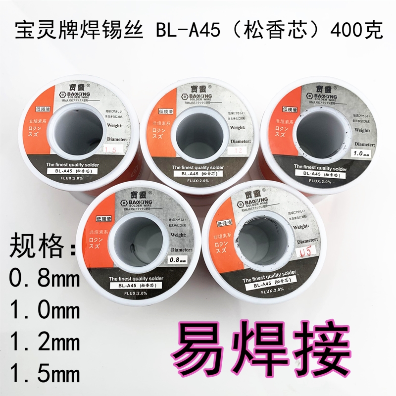 宝灵焊锡丝100g400克0.5mm0.8mm1.0mm1.2mm1.5mmA45A63松香芯焊线