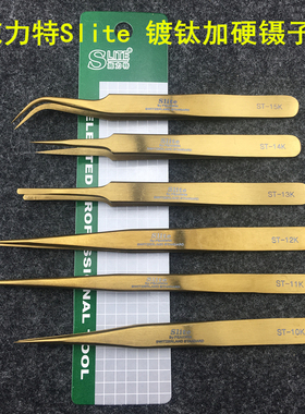 施力特加硬镀钛金镊子弯头细尖头扁头燕窝挑毛ST-10K11K12K13K15K