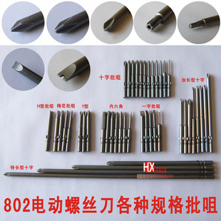802十字一字批咀电动螺丝刀头子加硬加长磁性起子头电批头改锥6mm