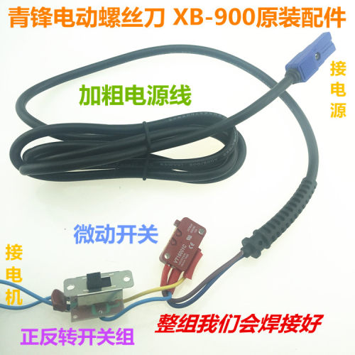 提供青锋电动螺丝刀XB900的所有内部配件，也请使用原装配件，延迟工具使用寿命，工具靠保养。尺寸仅供参考，都是专用配件，如用作其他用途可探讨， 工厂可能会在不通知的情况下更改尺寸参数等，请以实物为准。