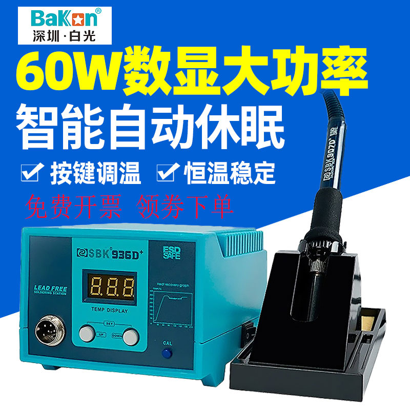 白光SBK936D恒温焊台936b电烙铁套装调温焊锡家用控温维修电洛铁