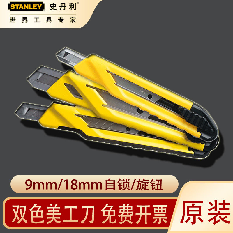 史丹利美工刀18mm自锁旋钮墙纸刀裁纸刀刀架笔刀木工工具刀雕刻刀