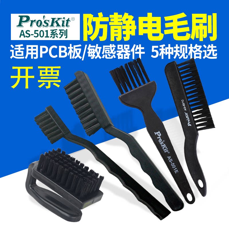 台湾宝工毛刷软毛刷防静电毛刷 AS-501A黑色工业牙刷B C D E
